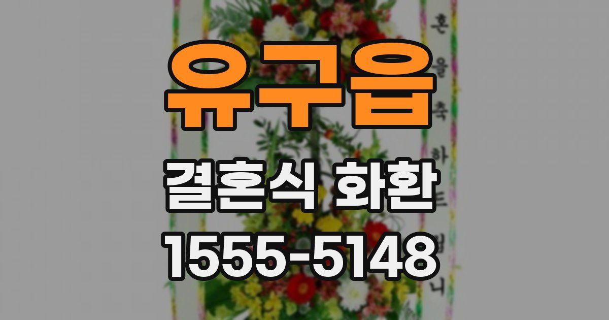 유구읍 결혼식 화환