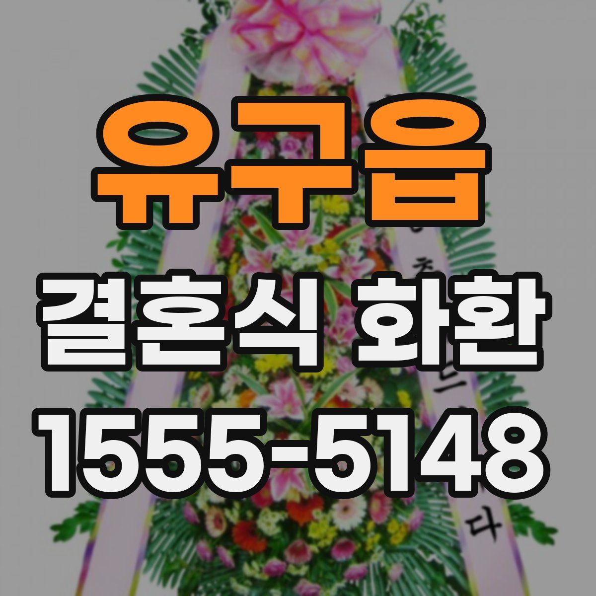 유구읍 결혼식 화환