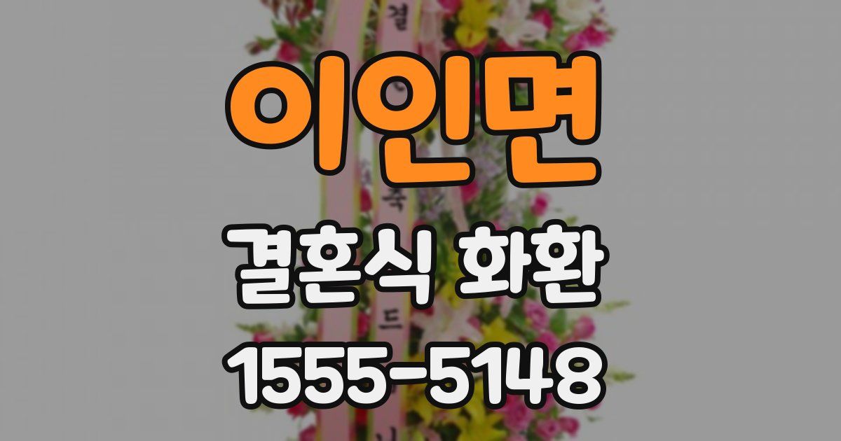이인면 결혼식 화환