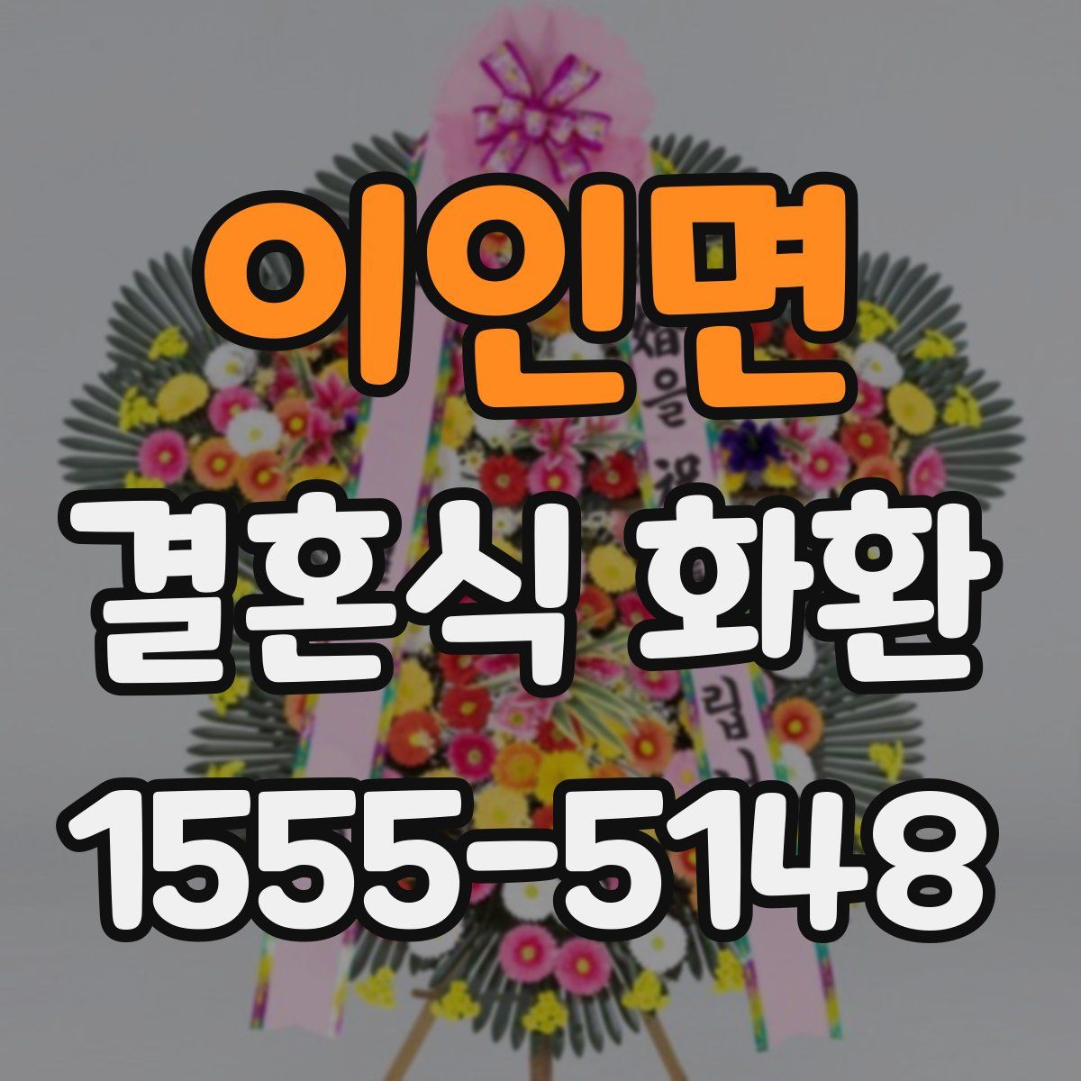 이인면 결혼식 화환