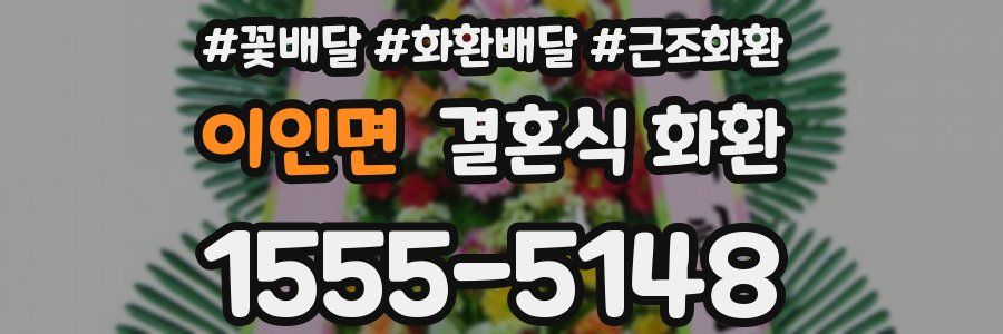 이인면 결혼식 화환