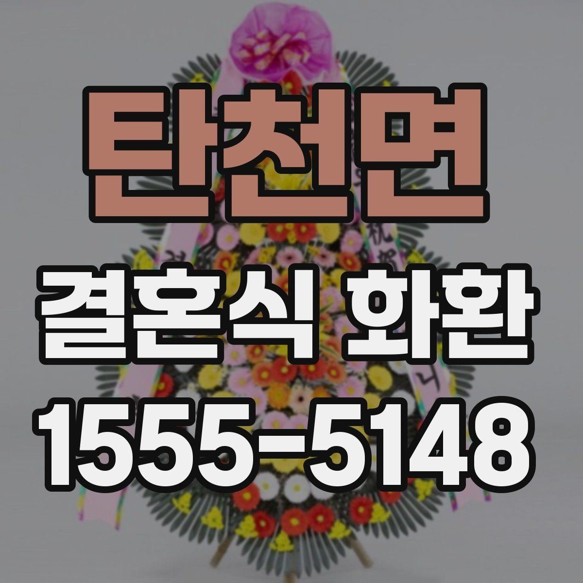탄천면 결혼식 화환 문구 작성이 어려울 때 참고할 내용
