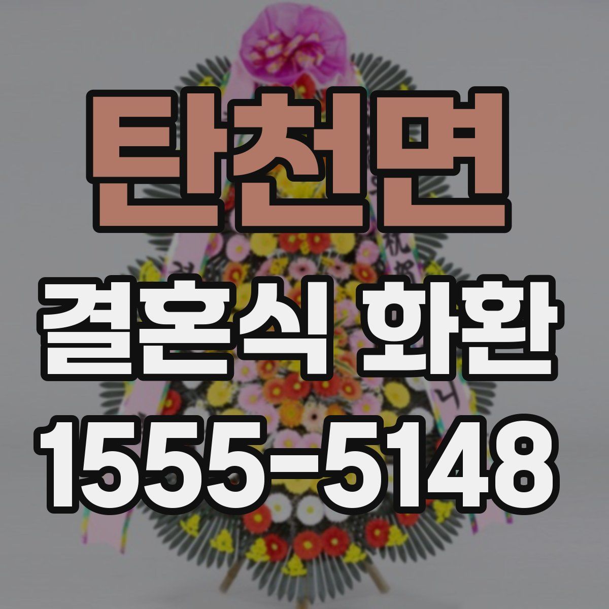 탄천면 결혼식 화환