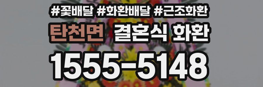 탄천면 결혼식 화환