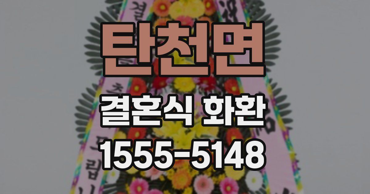 탄천면 결혼식 화환