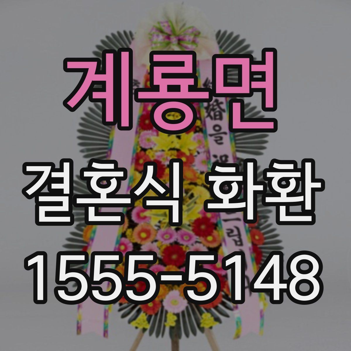 계룡면 결혼식 화환 주문 전 확인해야 할 사항