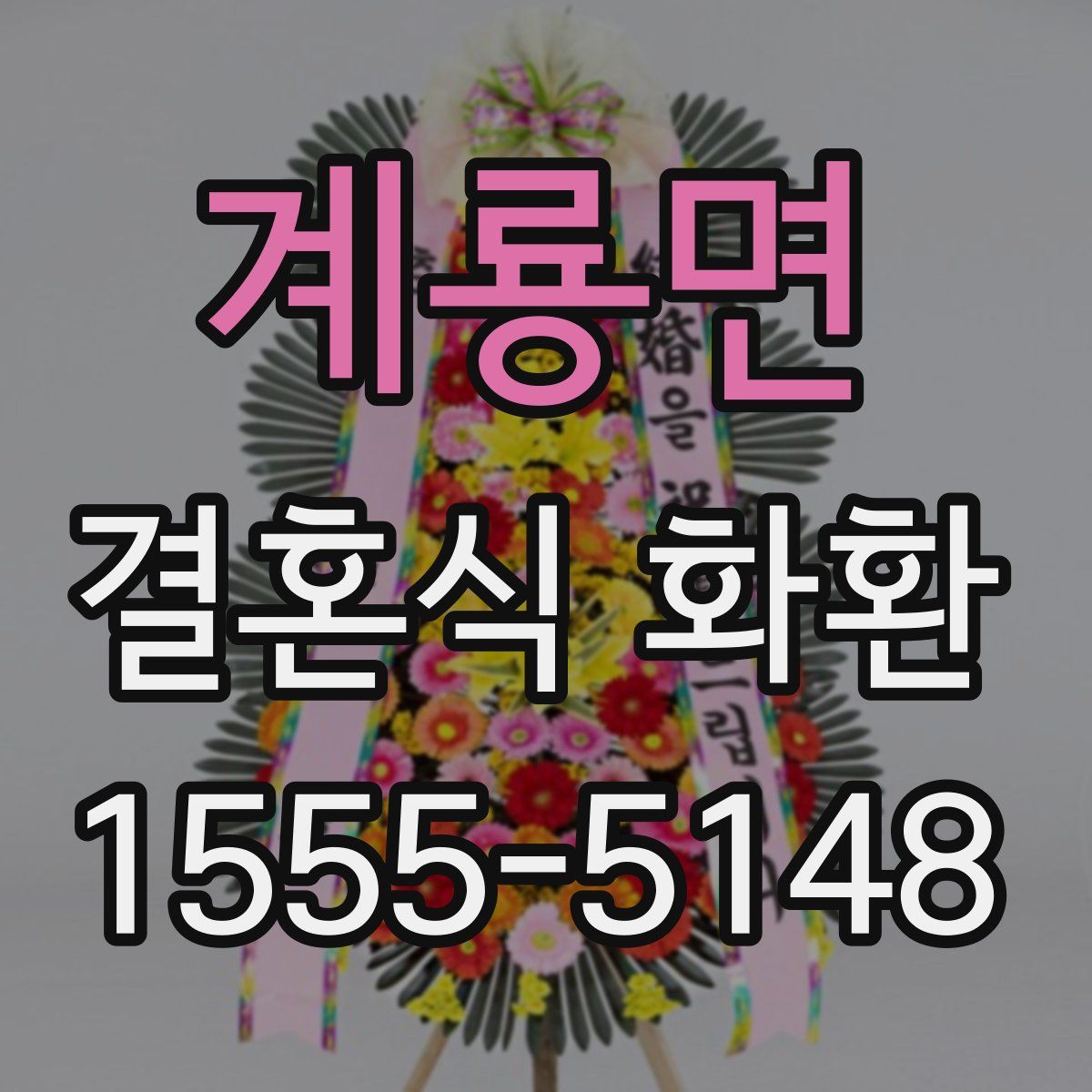 계룡면 결혼식 화환