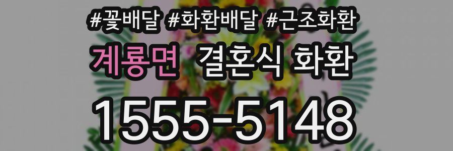 계룡면 결혼식 화환