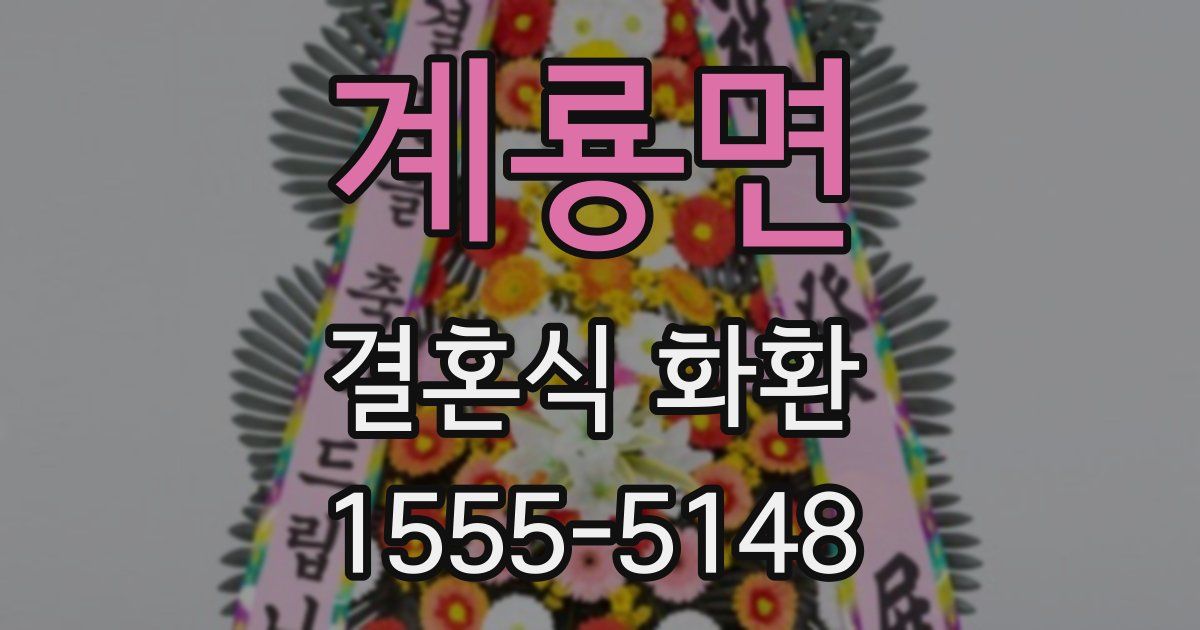 계룡면 결혼식 화환