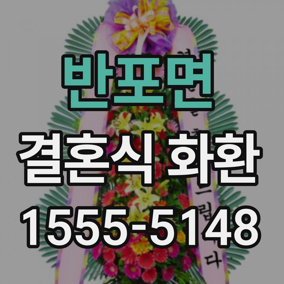 반포면 결혼식 화환 배송 지연을 줄이는 준비 방법