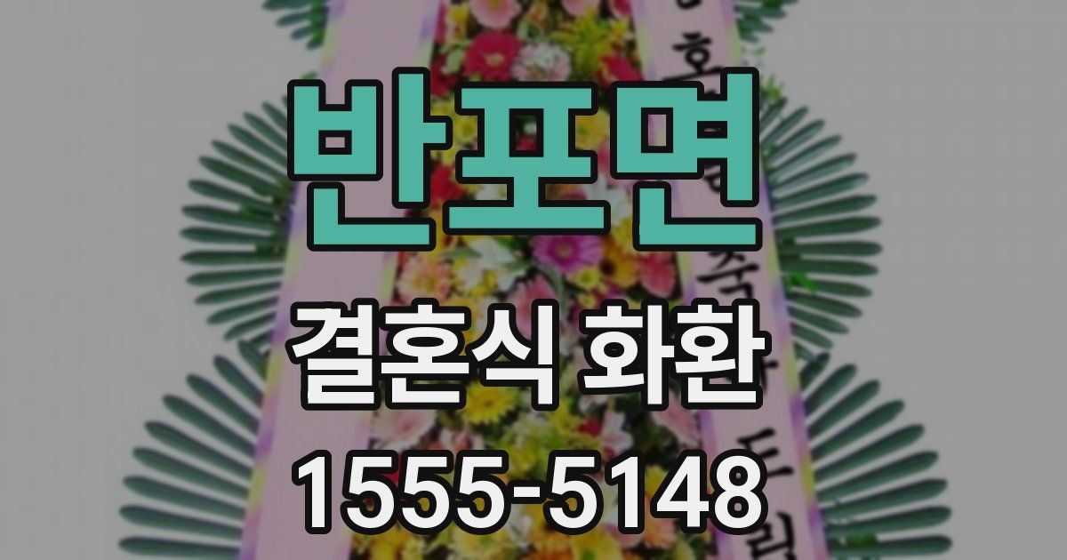반포면 결혼식 화환