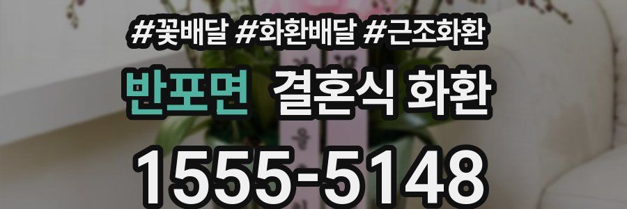 반포면 결혼식 화환