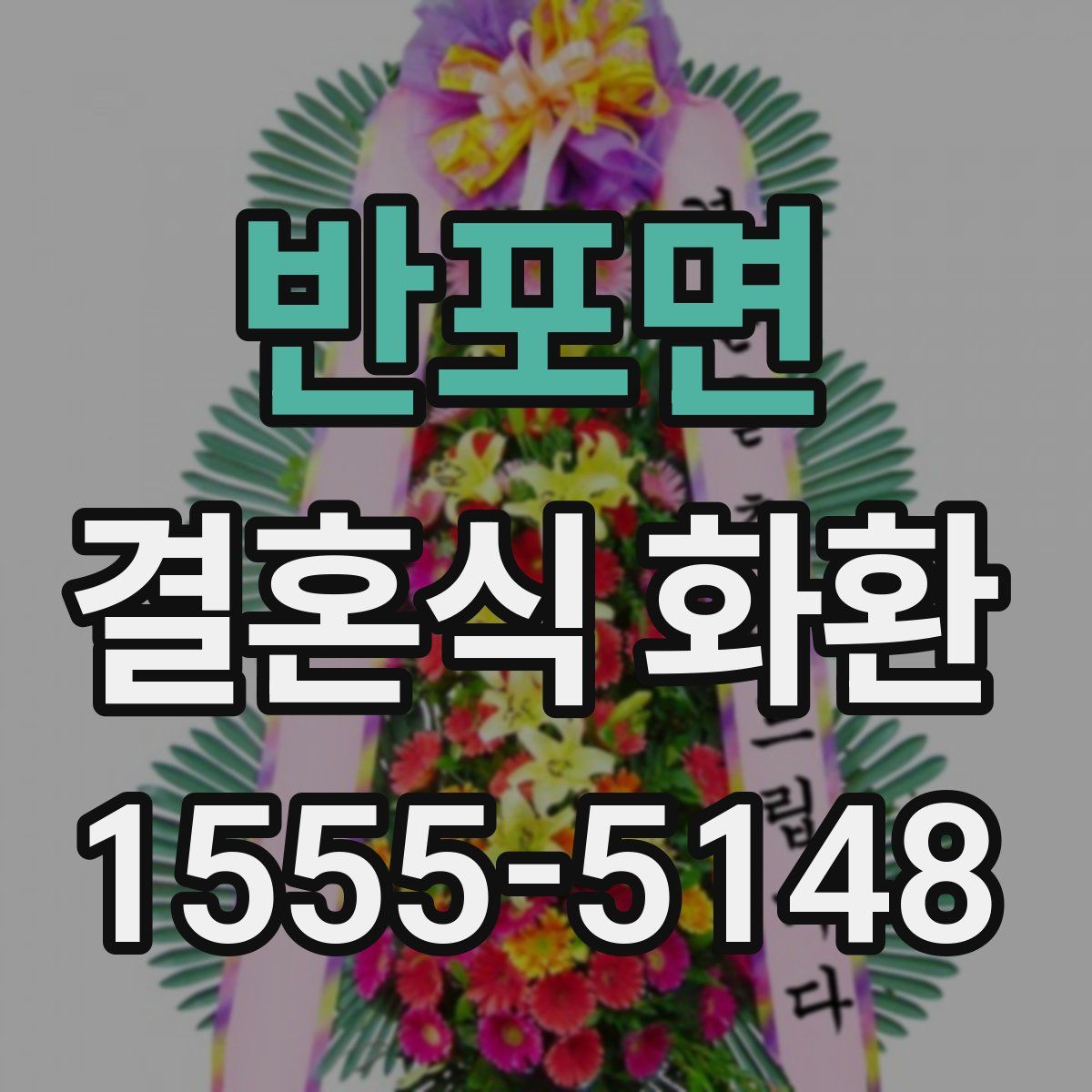 반포면 결혼식 화환