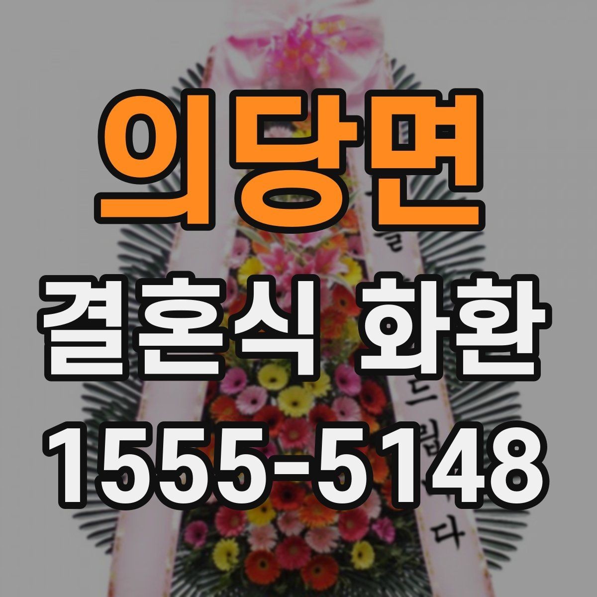 의당면 결혼식 화환 주문 시 연락처 입력이 중요한 이유
