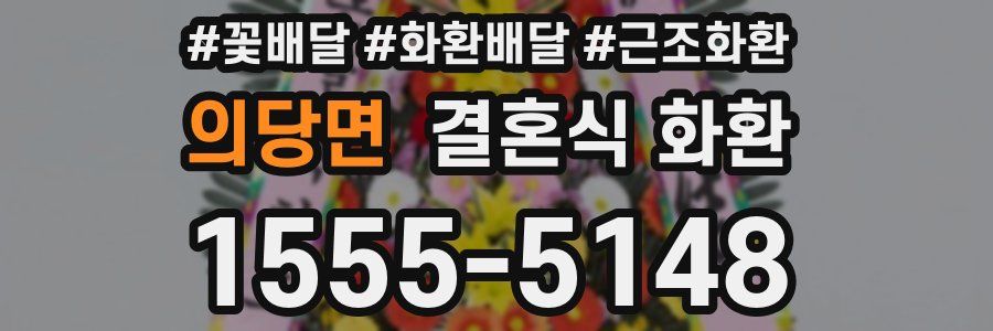 의당면 결혼식 화환