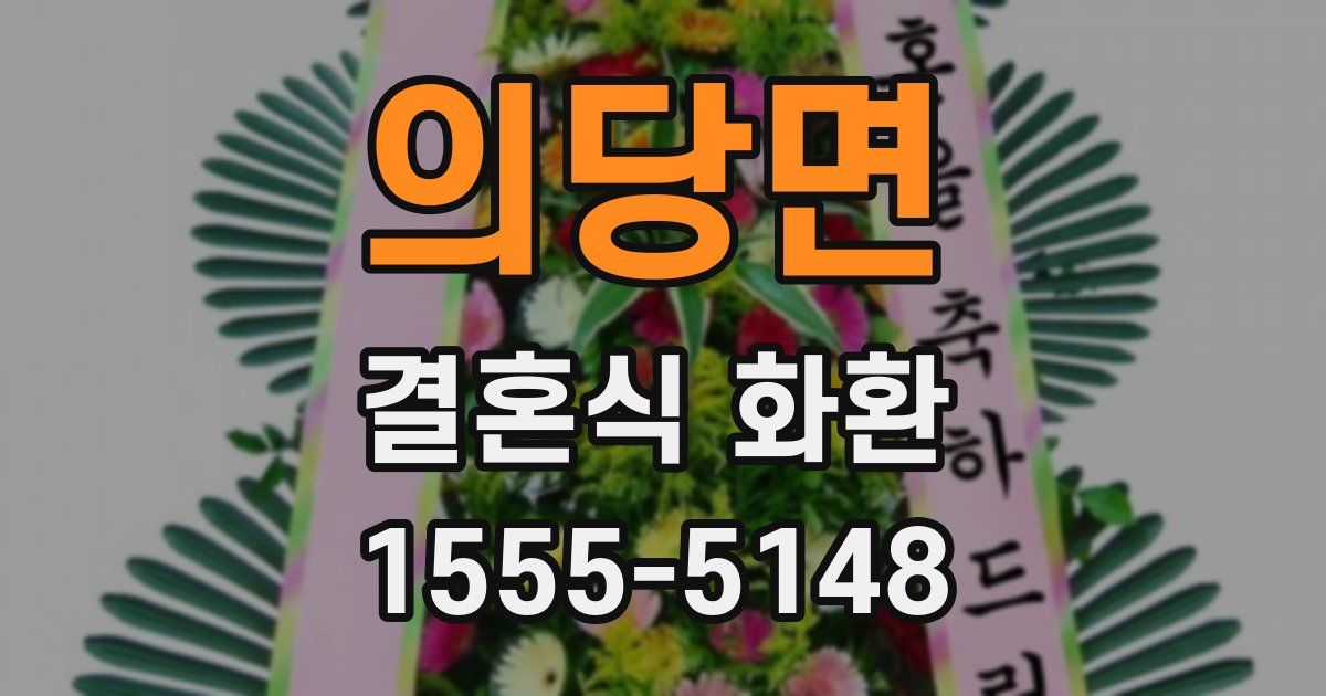 의당면 결혼식 화환