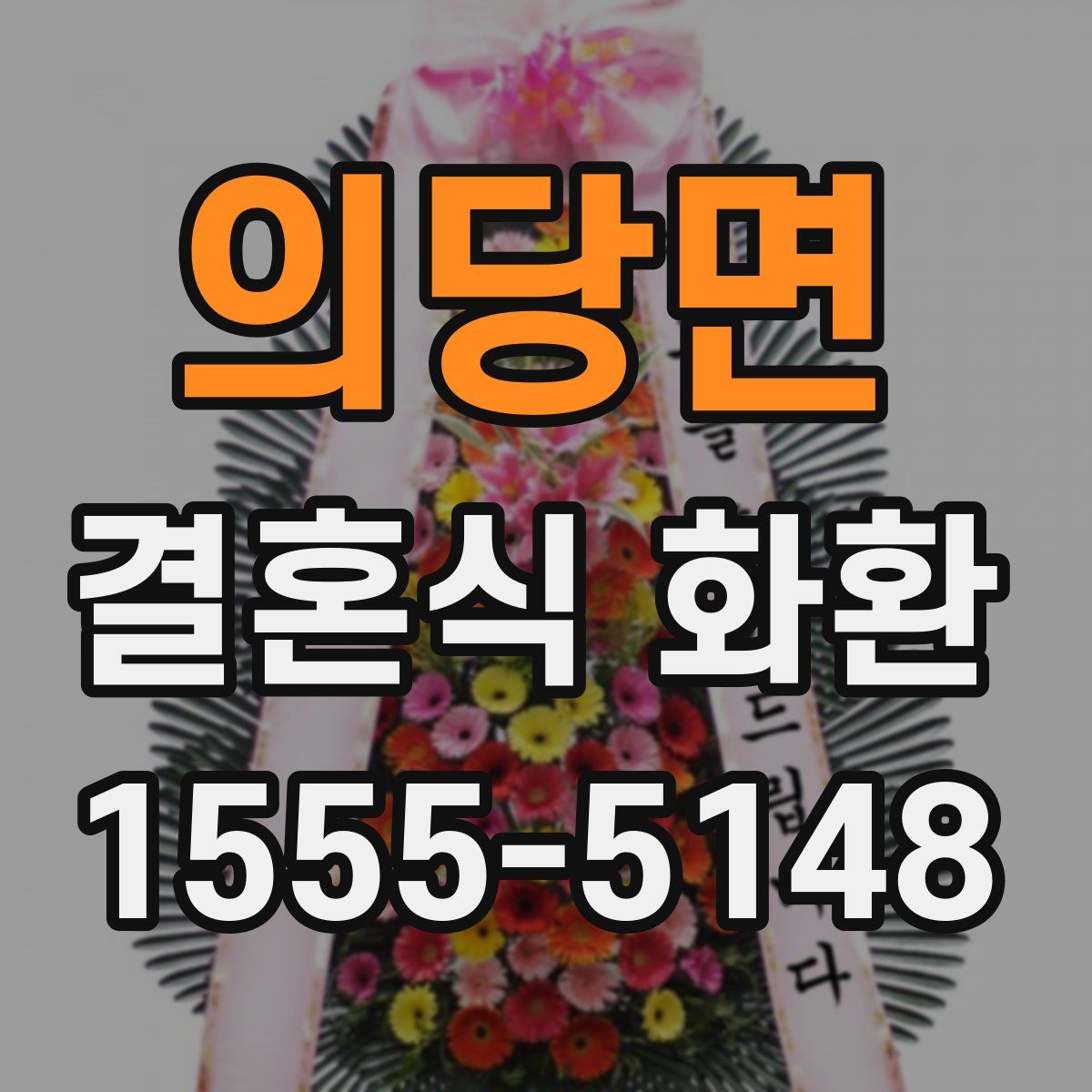 의당면 결혼식 화환