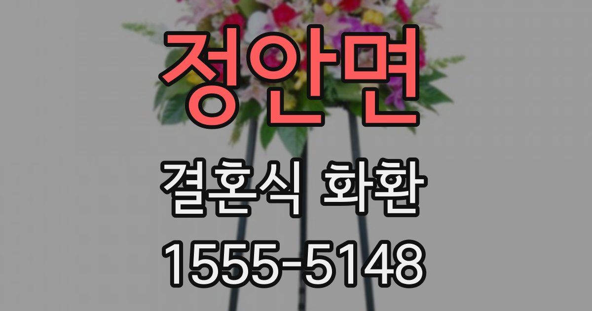 정안면 결혼식 화환