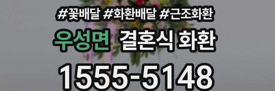 우성면 결혼식 화환