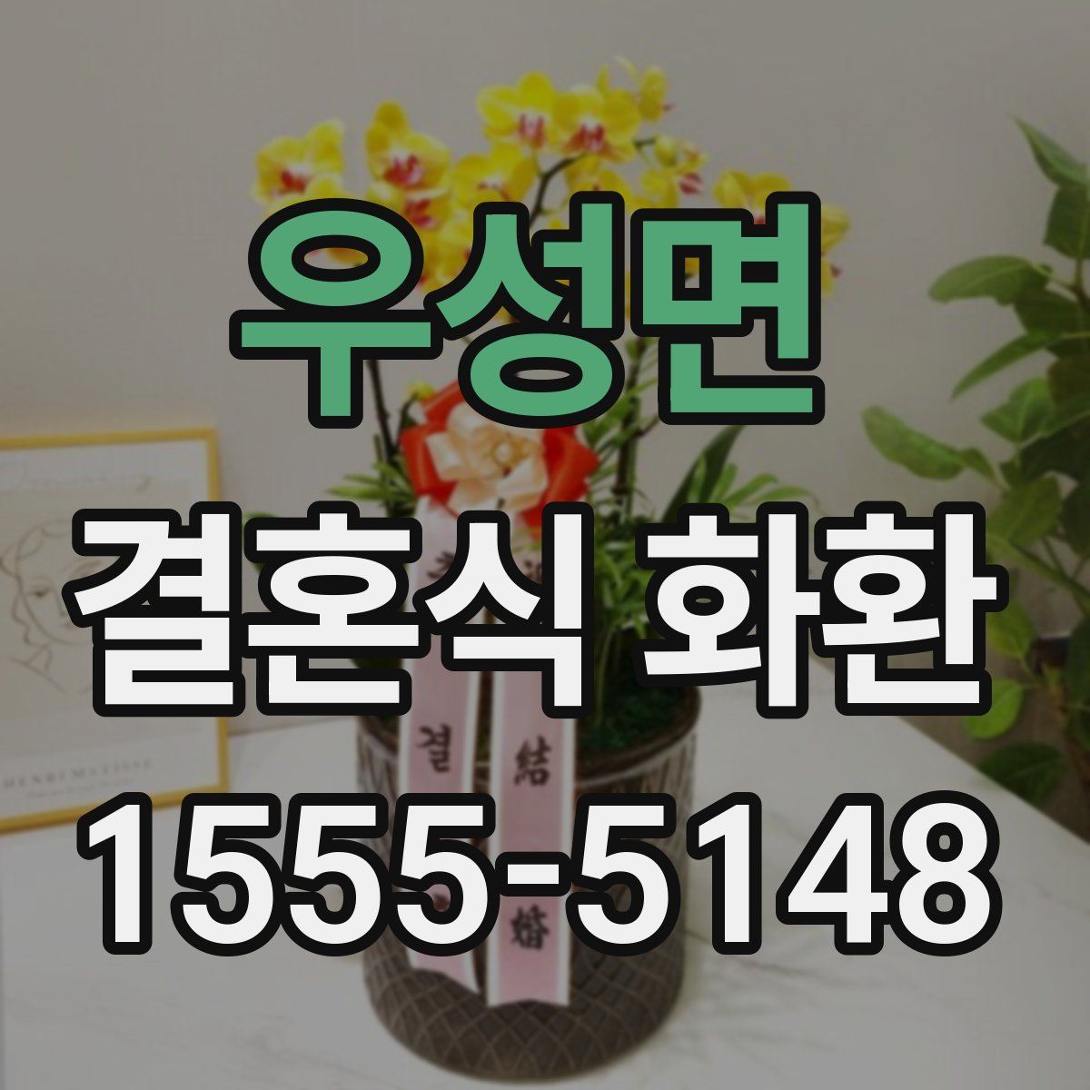우성면 결혼식 화환