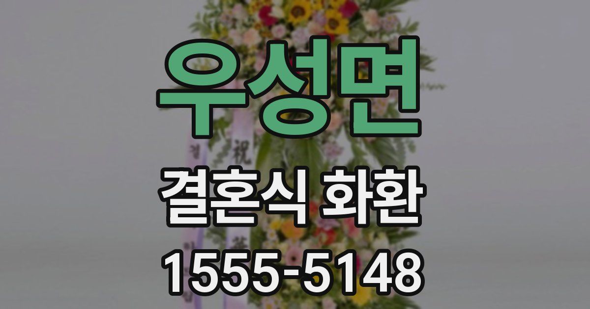우성면 결혼식 화환