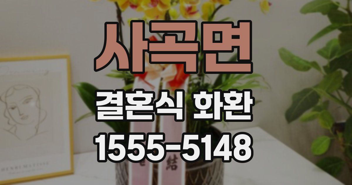 사곡면 결혼식 화환