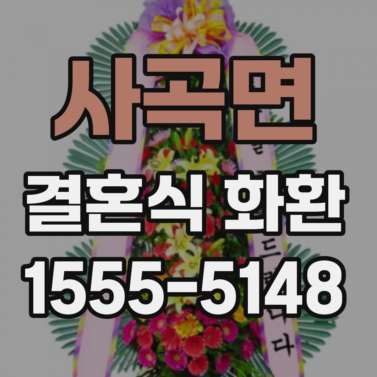 사곡면 결혼식 화환