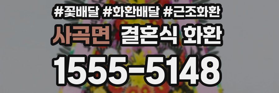사곡면 결혼식 화환