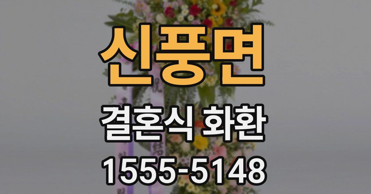 신풍면 결혼식 화환