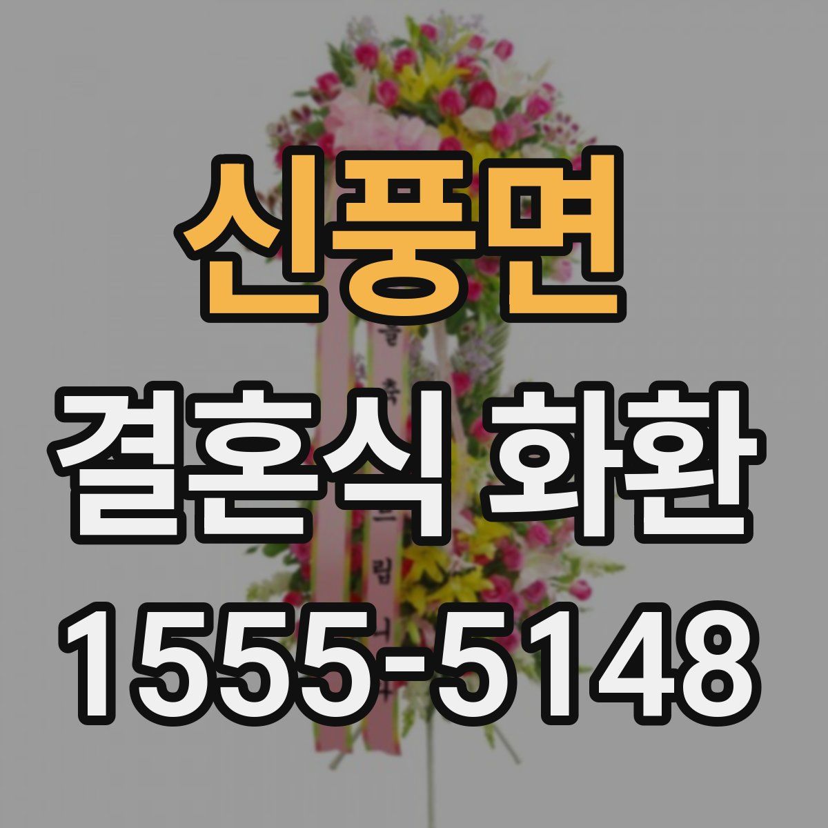 신풍면 결혼식 화환