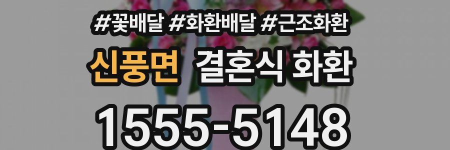 신풍면 결혼식 화환