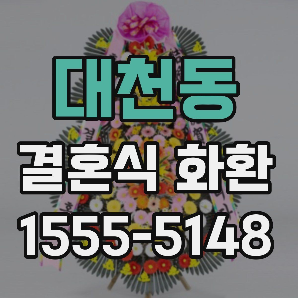 대천동 결혼식 화환 구성과 가격을 함께 보는 기준