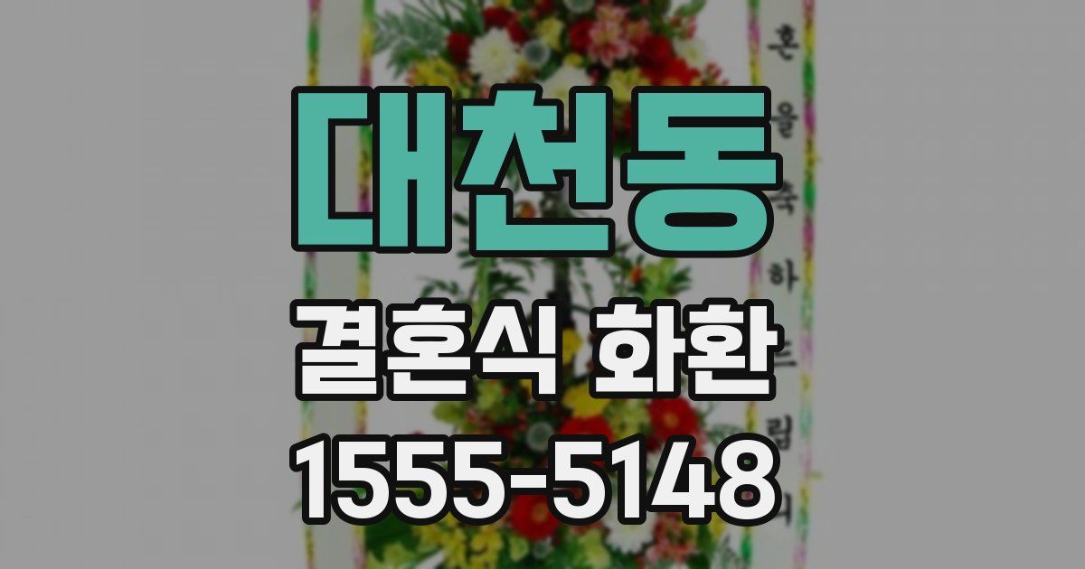 대천동 결혼식 화환