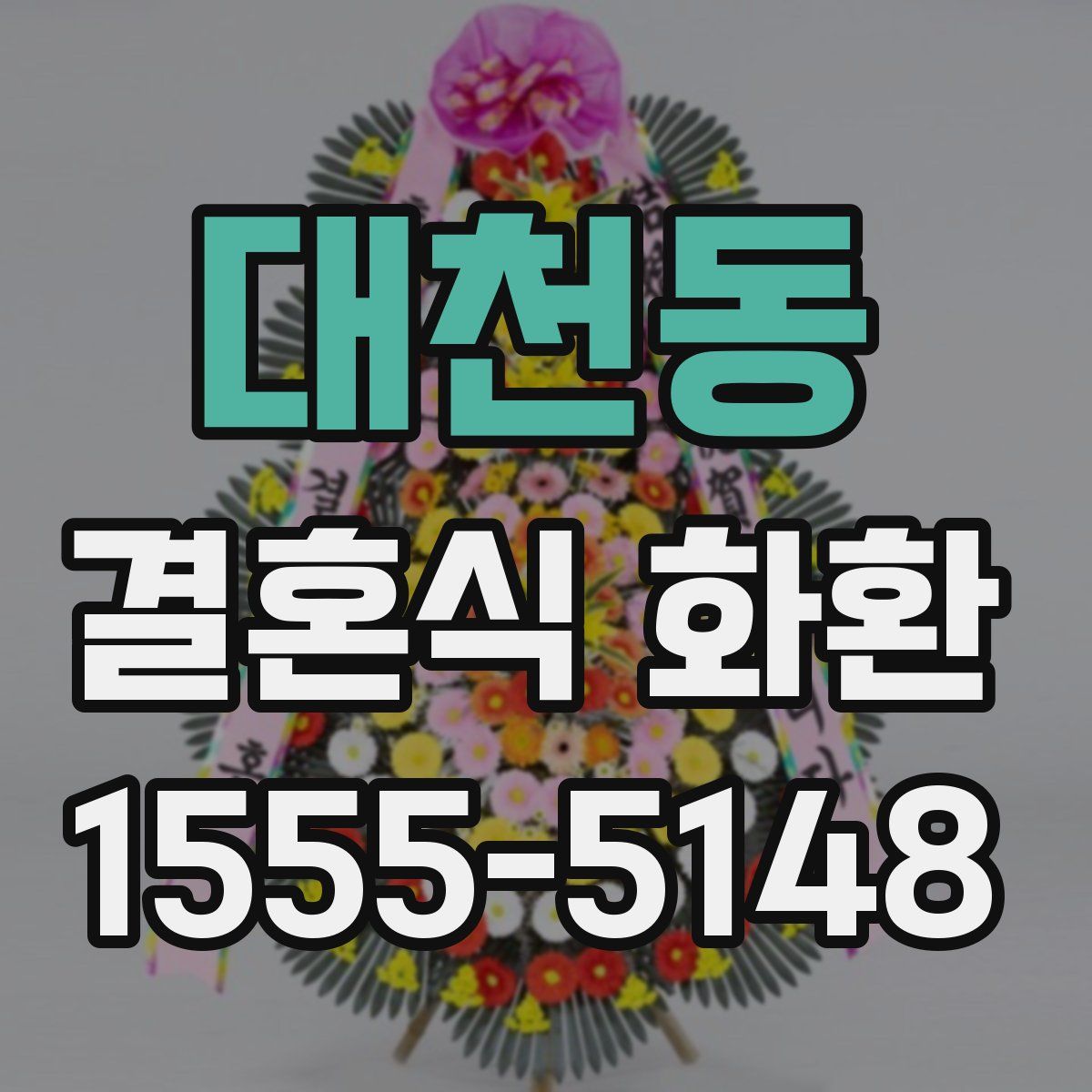 대천동 결혼식 화환