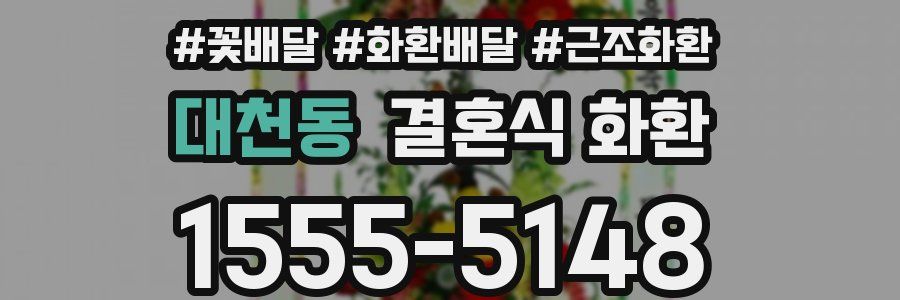 대천동 결혼식 화환