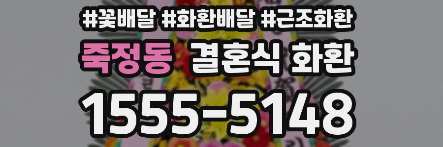 죽정동 결혼식 화환