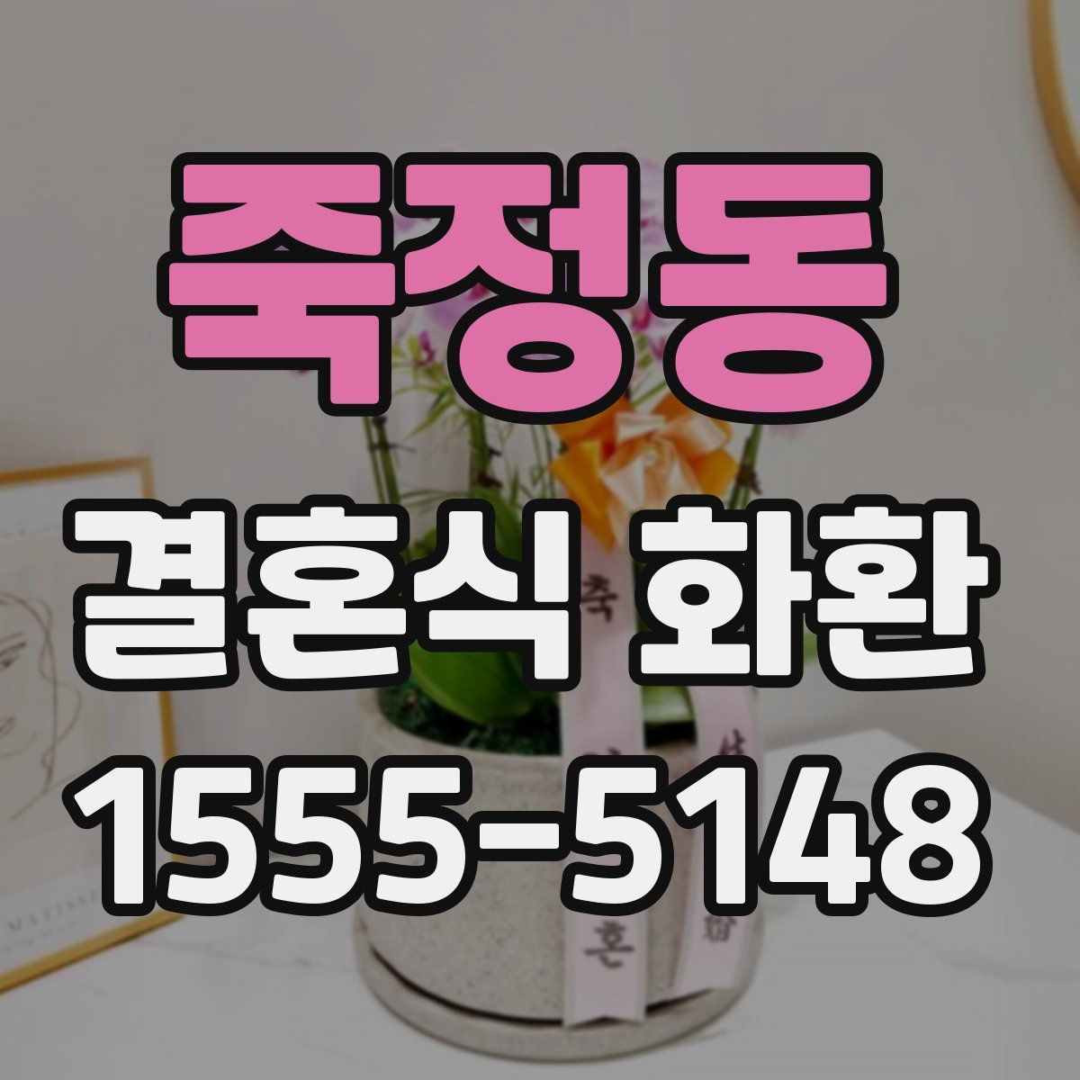 죽정동 결혼식 화환