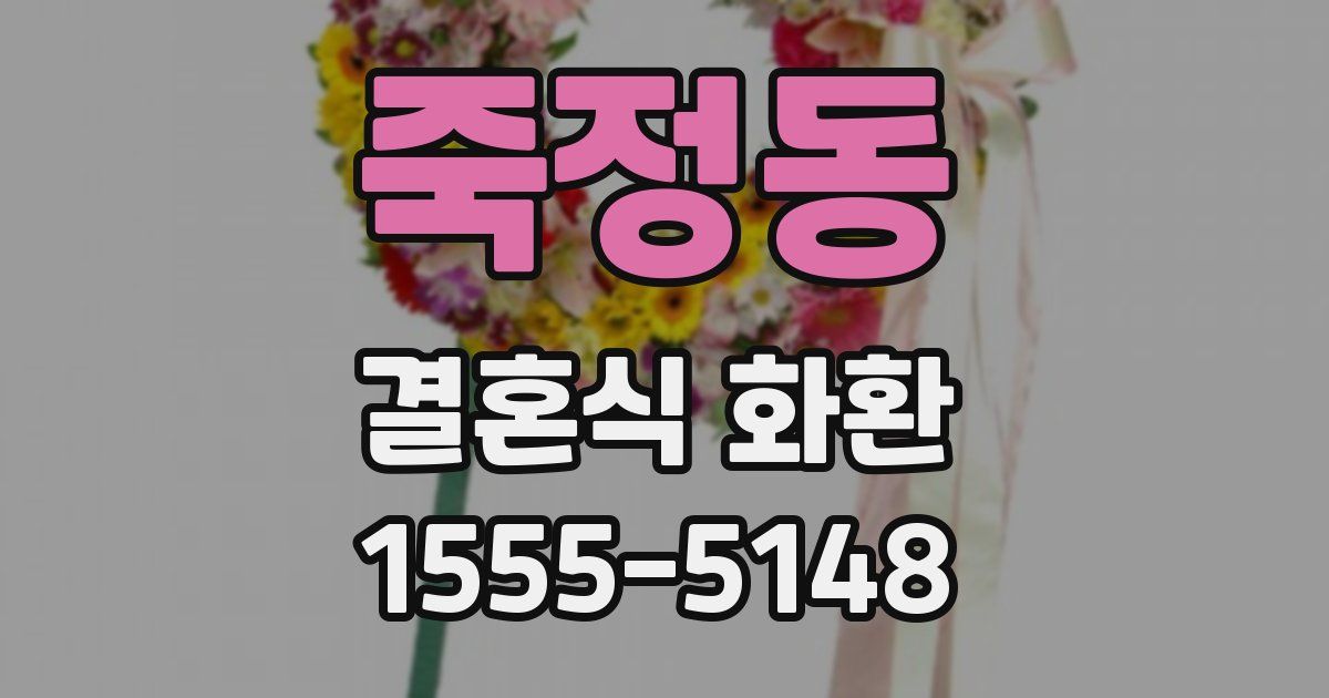 죽정동 결혼식 화환