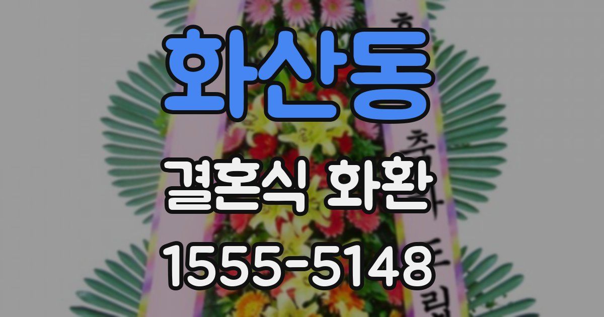 화산동 결혼식 화환