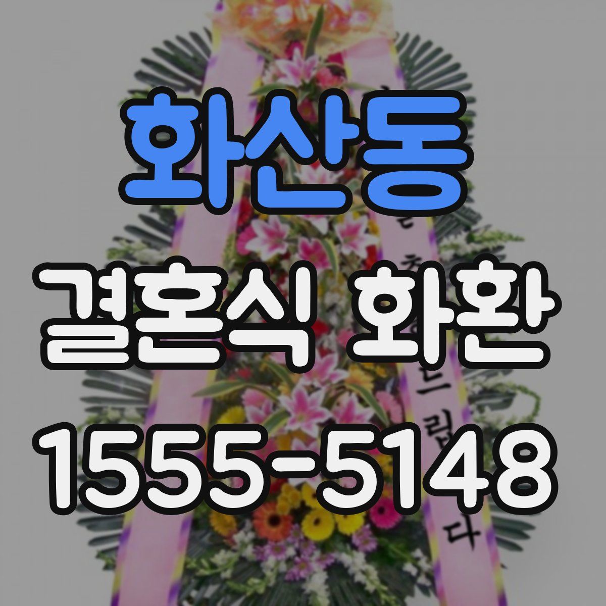 화산동 결혼식 화환