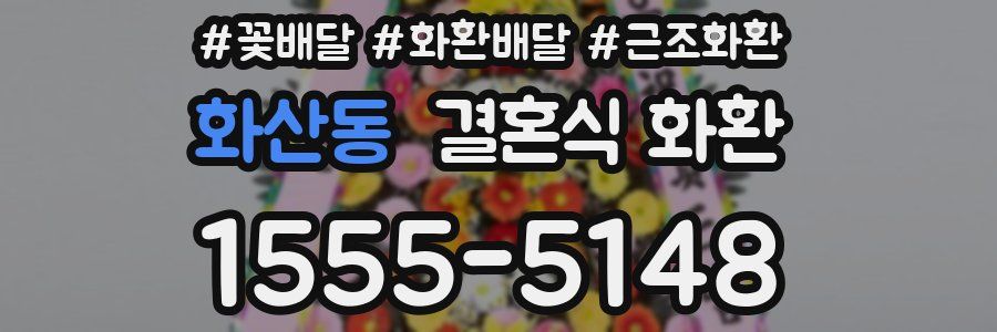 화산동 결혼식 화환