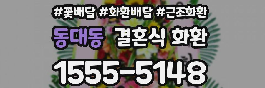 동대동 결혼식 화환