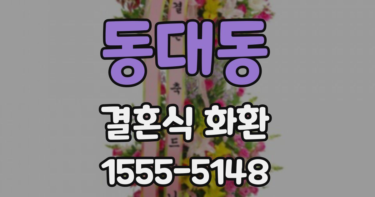 동대동 결혼식 화환