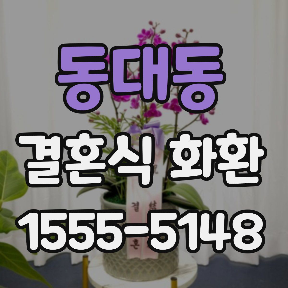 동대동 결혼식 화환
