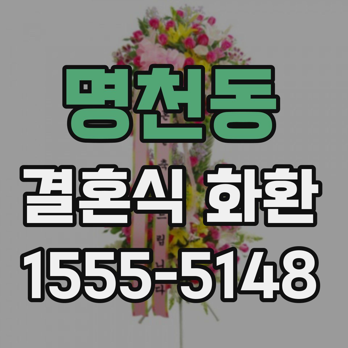 명천동 결혼식 화환