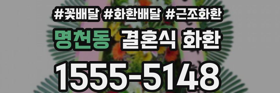 명천동 결혼식 화환
