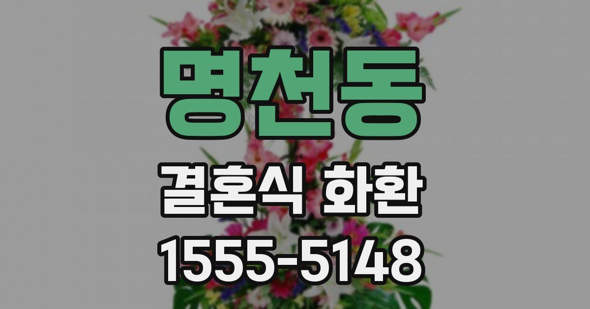 명천동 결혼식 화환