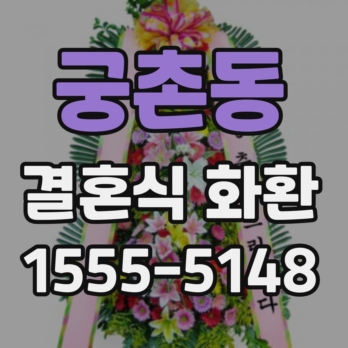 궁촌동 결혼식 화환