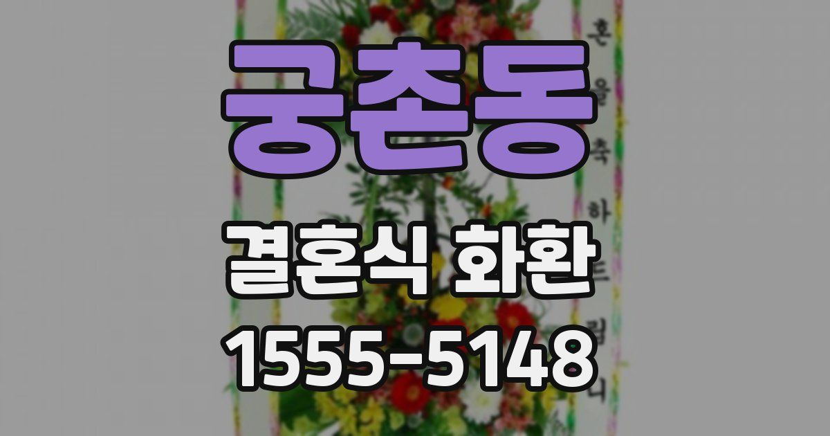 궁촌동 결혼식 화환