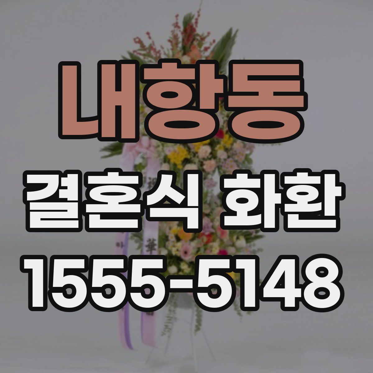 내항동 결혼식 화환